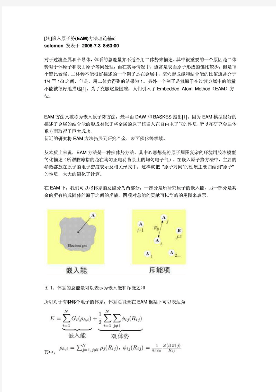 嵌入原子势(EAM)方法理论基础