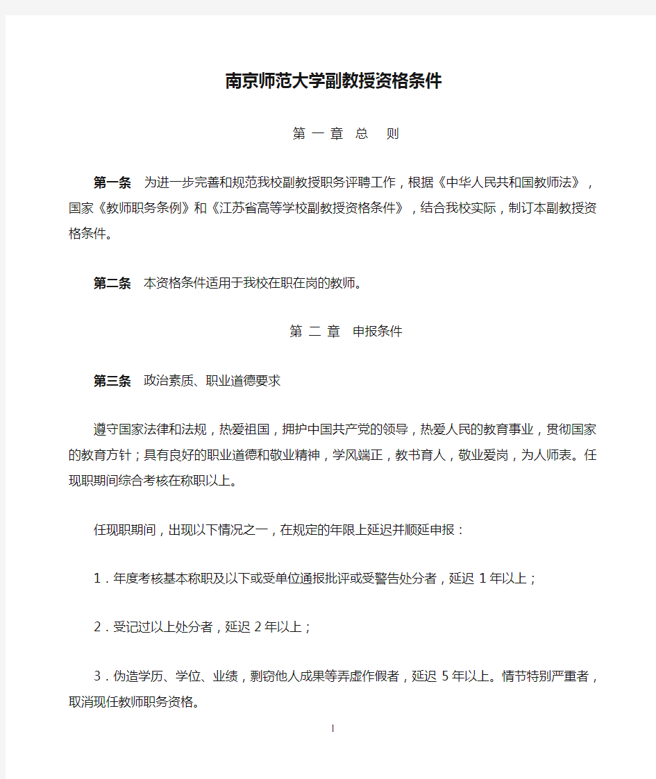 南京师范大学副教授资格条件