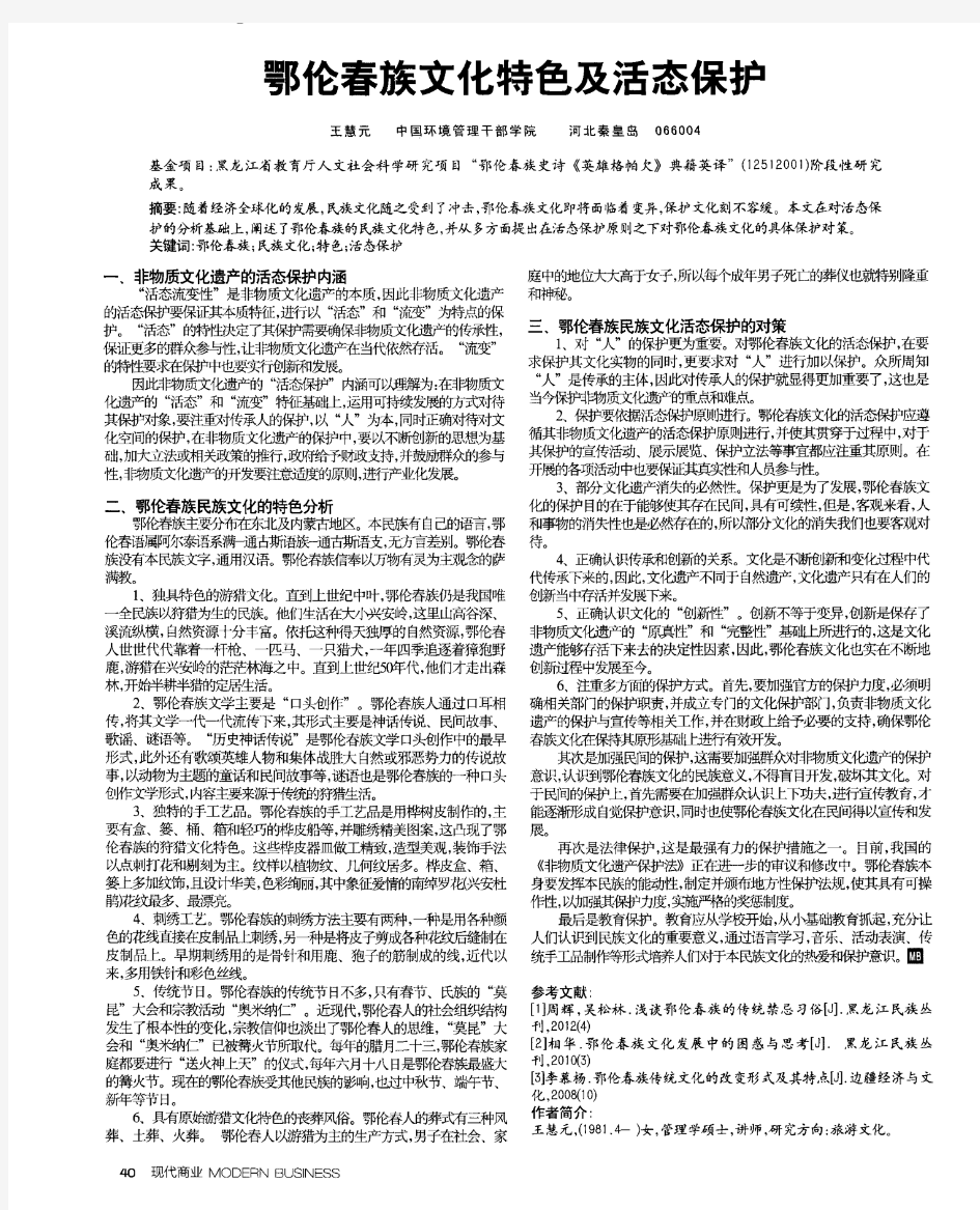 鄂伦春族文化特色及活态保护