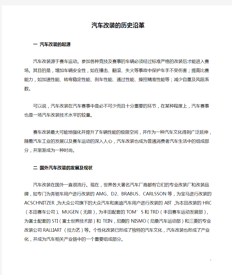 汽车改装的历史沿革