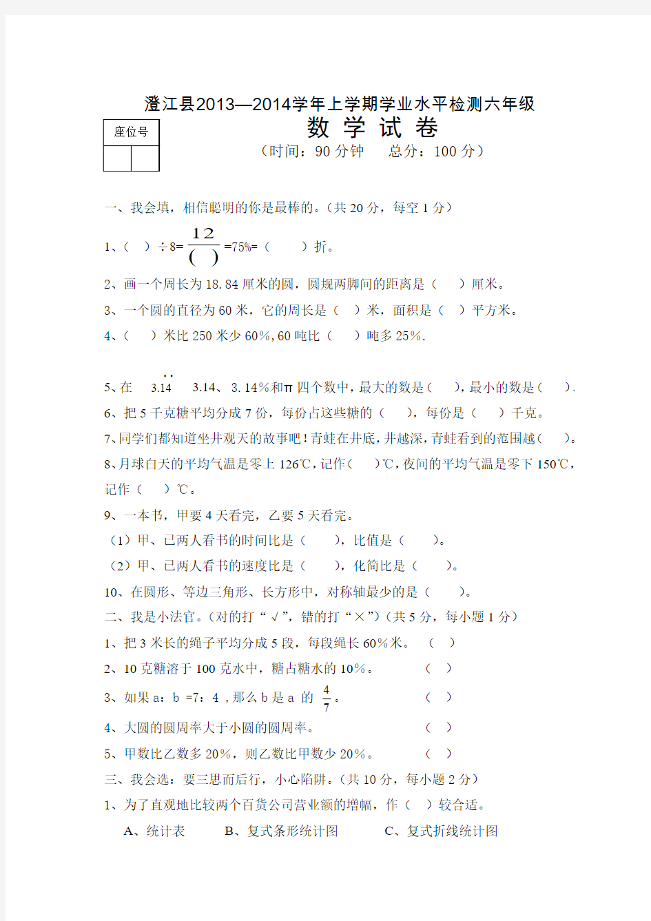 13=14上学期六年级数学试卷