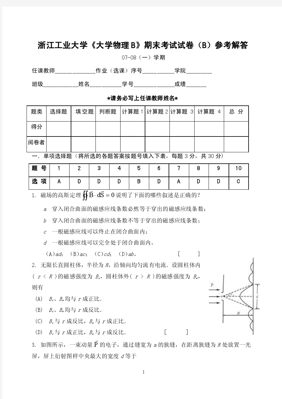 浙江工业大学《大学物理B》期末试卷B卷