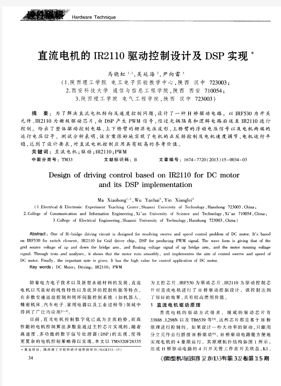 直流电机的IR2110驱动控制设计及DSP实现