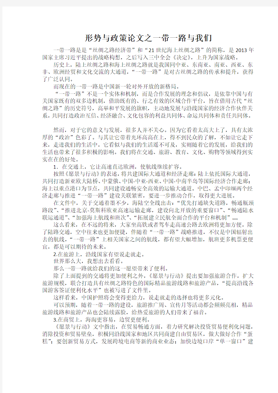 形势与政策论文之一带一路与我们