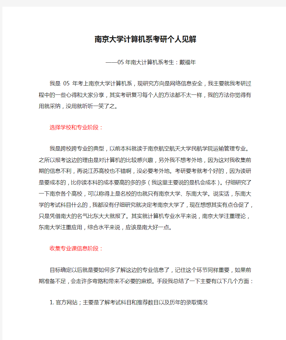 南京大学计算机系考研个人见解