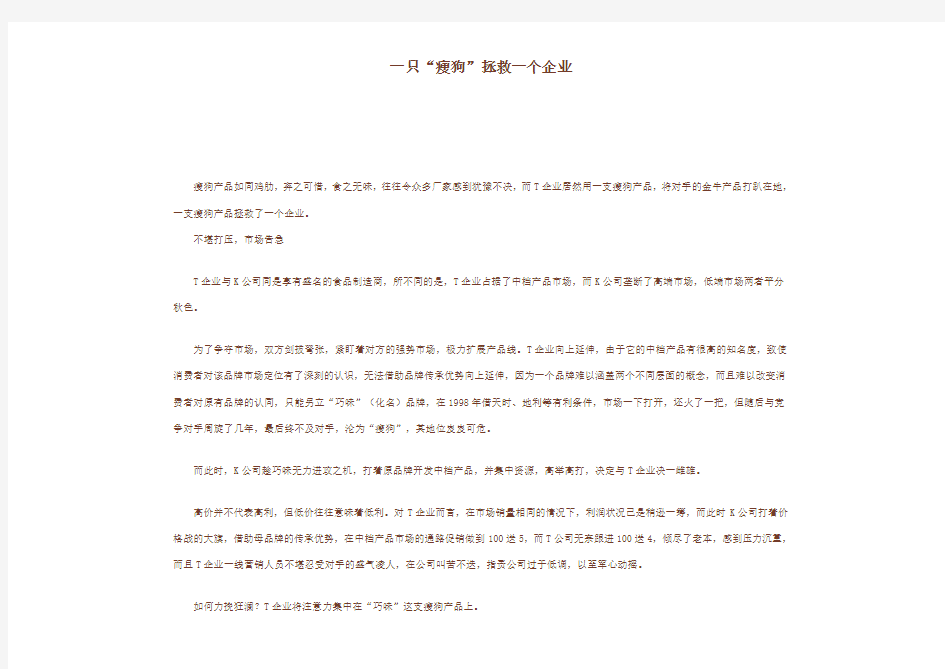 一只“瘦狗”拯救一个企业