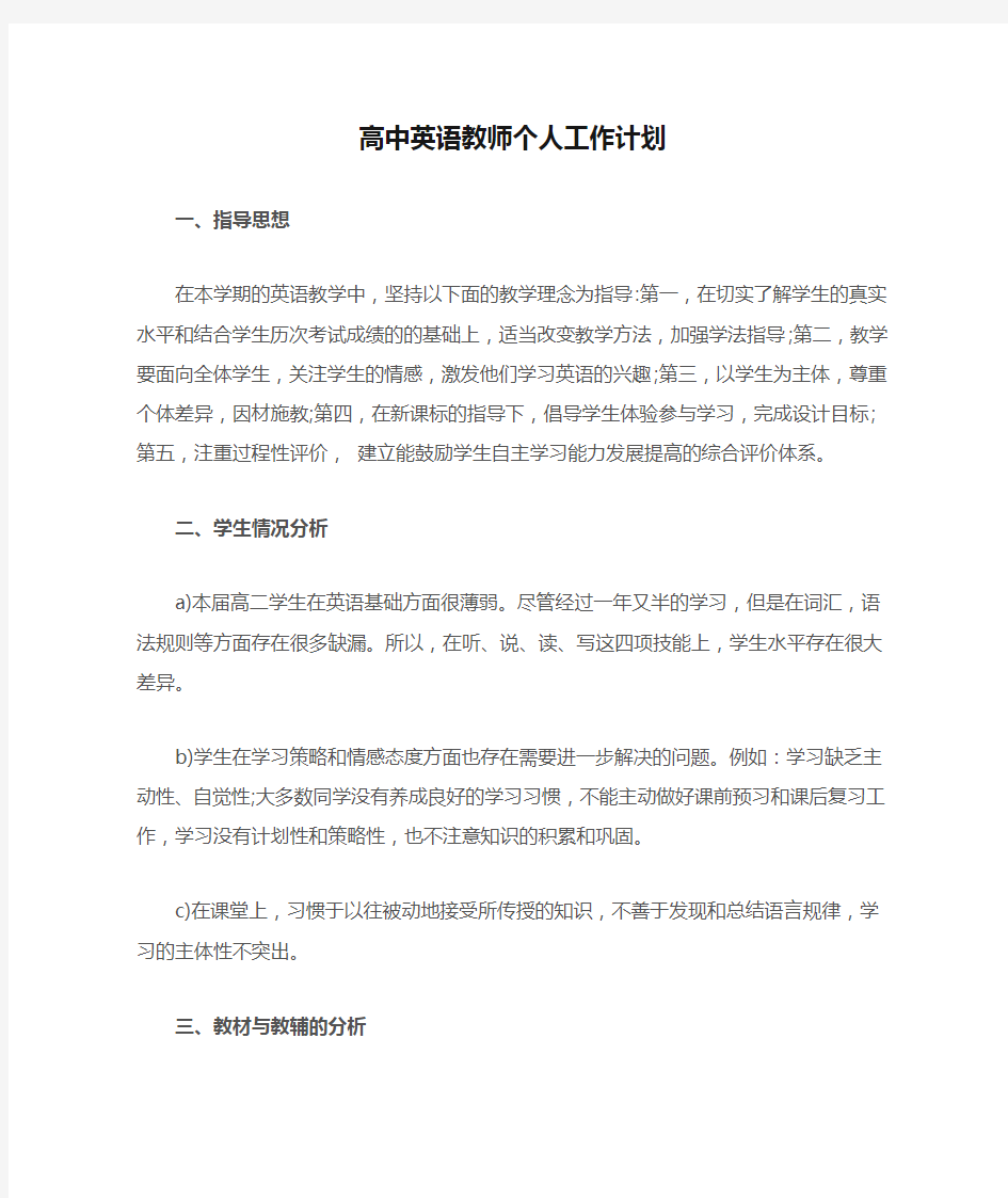 高中英语教师个人工作计划