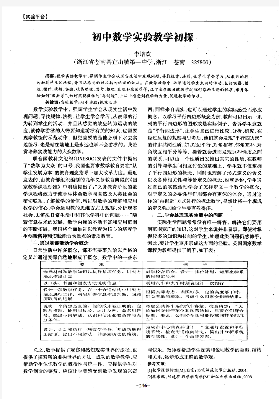 初中数学实验教学初探