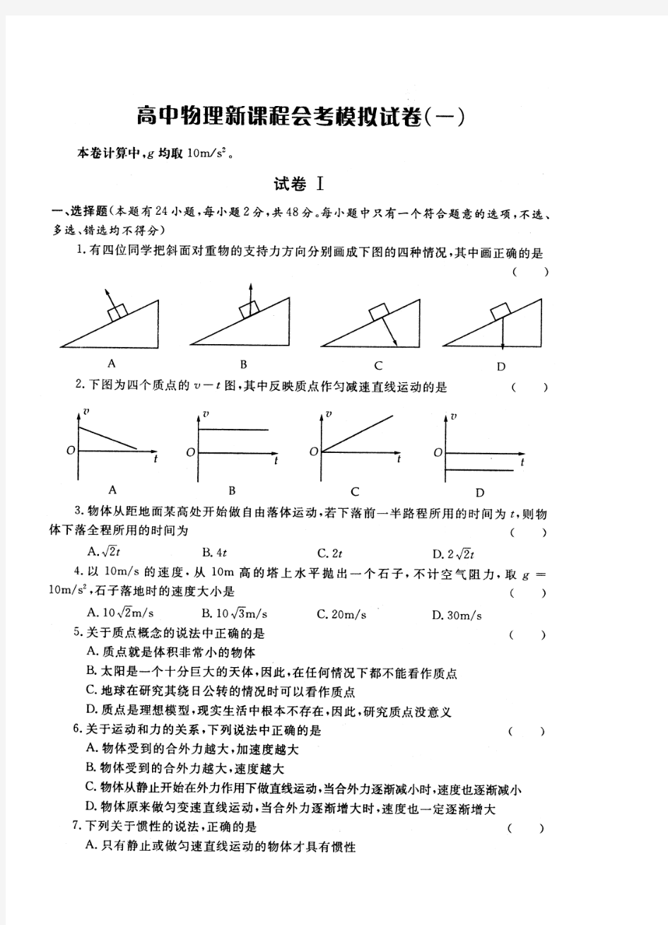 高中物理会考综合模拟试卷之一(家教辅导专用)