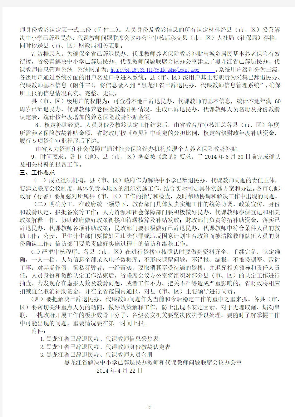 黑龙江省解决中小学已辞退民办教师和代课教师问题工作实施方案