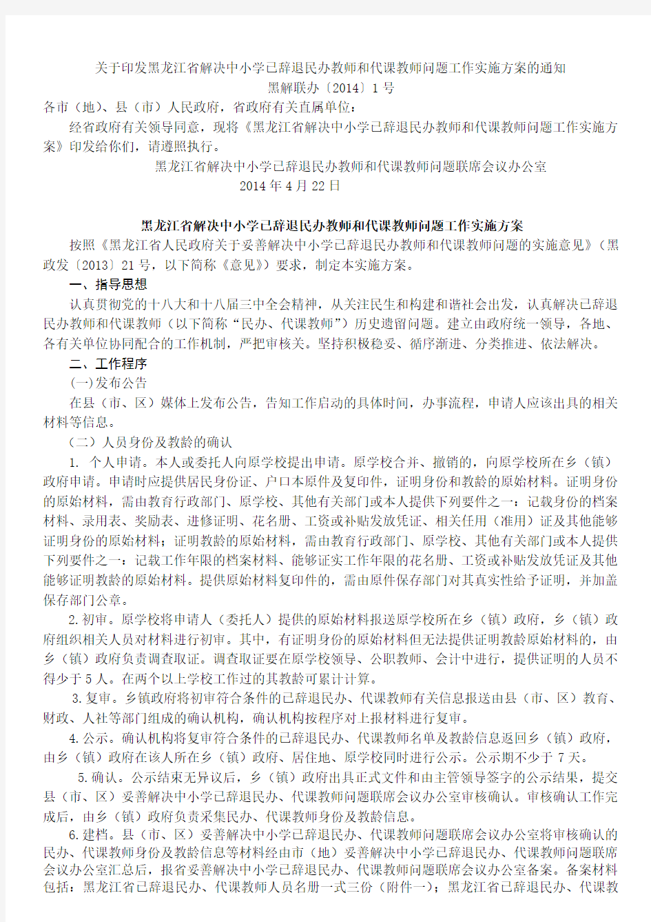 黑龙江省解决中小学已辞退民办教师和代课教师问题工作实施方案