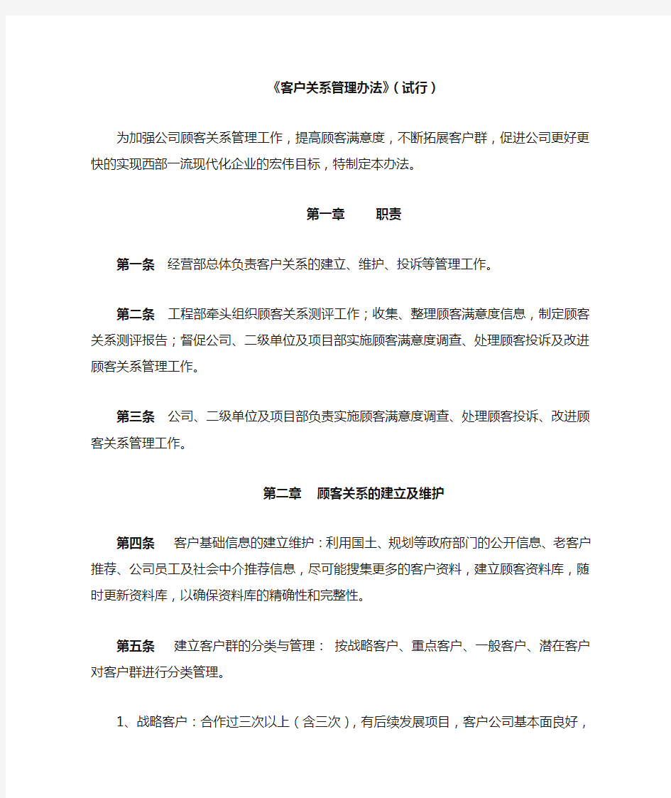 客户关系管理维护办法