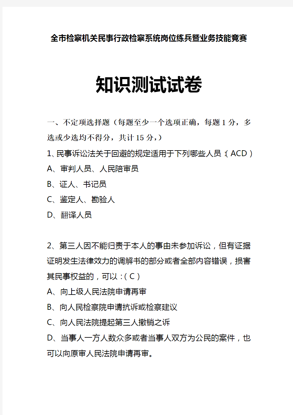 全市民行检察业务竞赛试题及答案