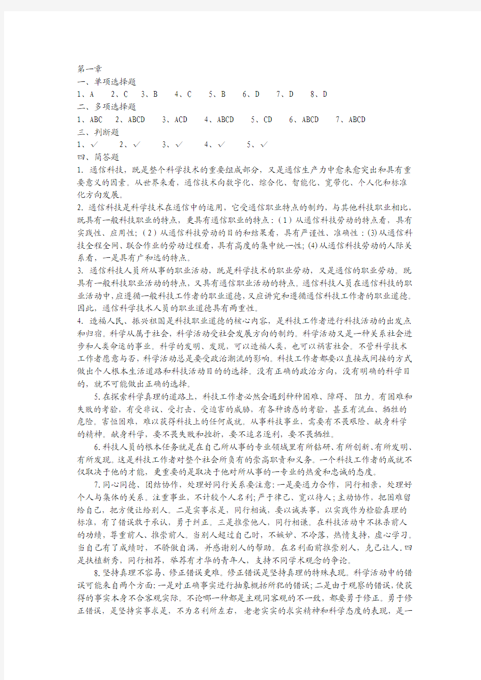 通信专业技术人员职业水平考试--综合能力(答案)