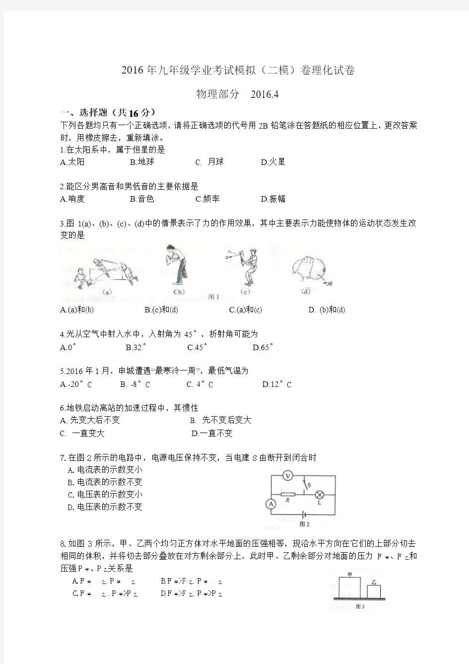 上海市黄浦区2016届中考二模考试物理试题(含答案)