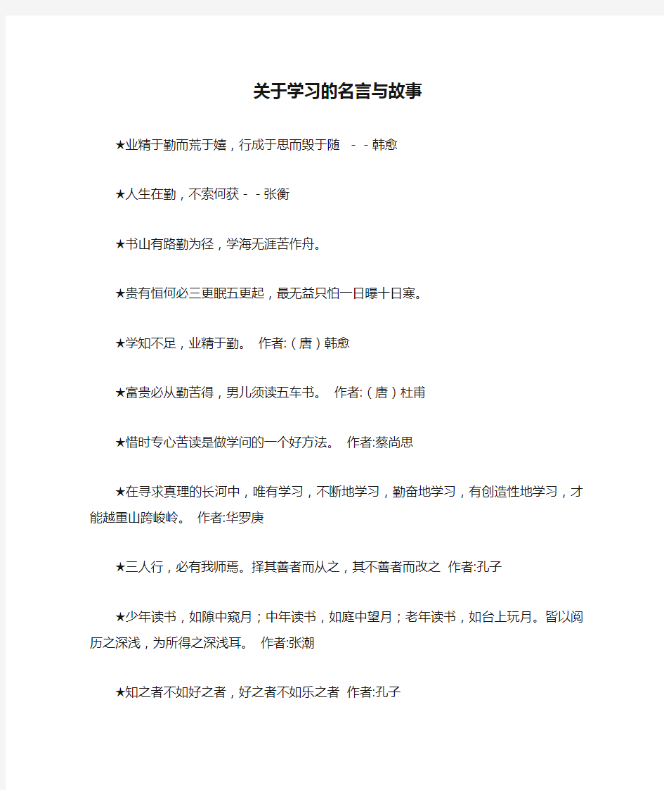 关于学习的名言与故事