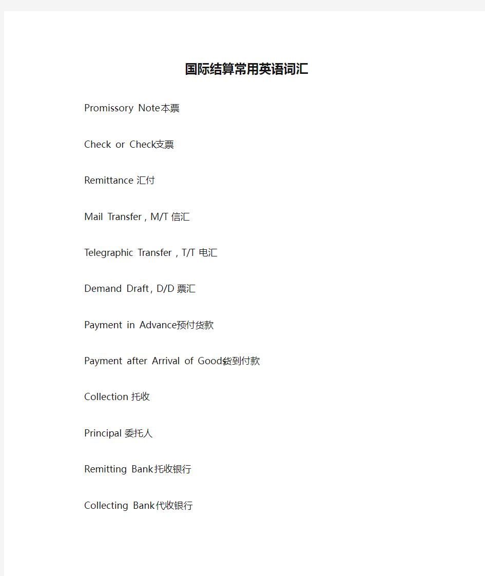 国际结算常用英语词汇