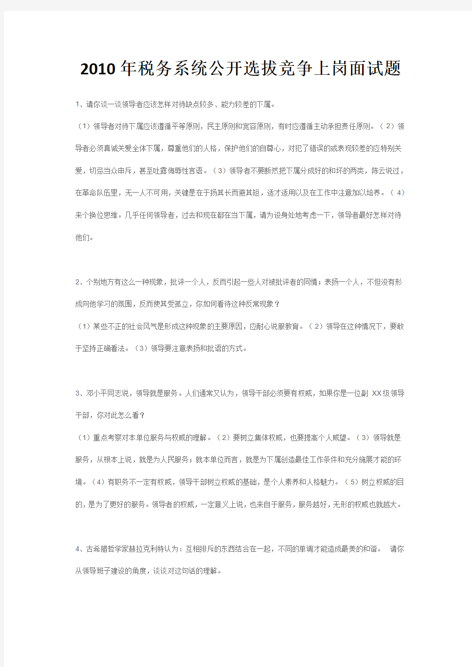 2010年税务系统公开选拔竞争上岗面试题