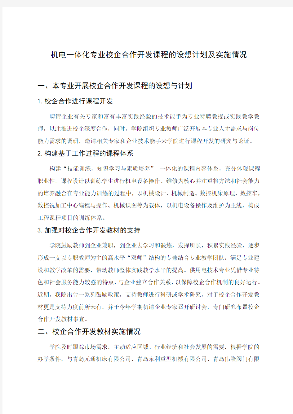 校企合作开发课程的设想计划及实施情况