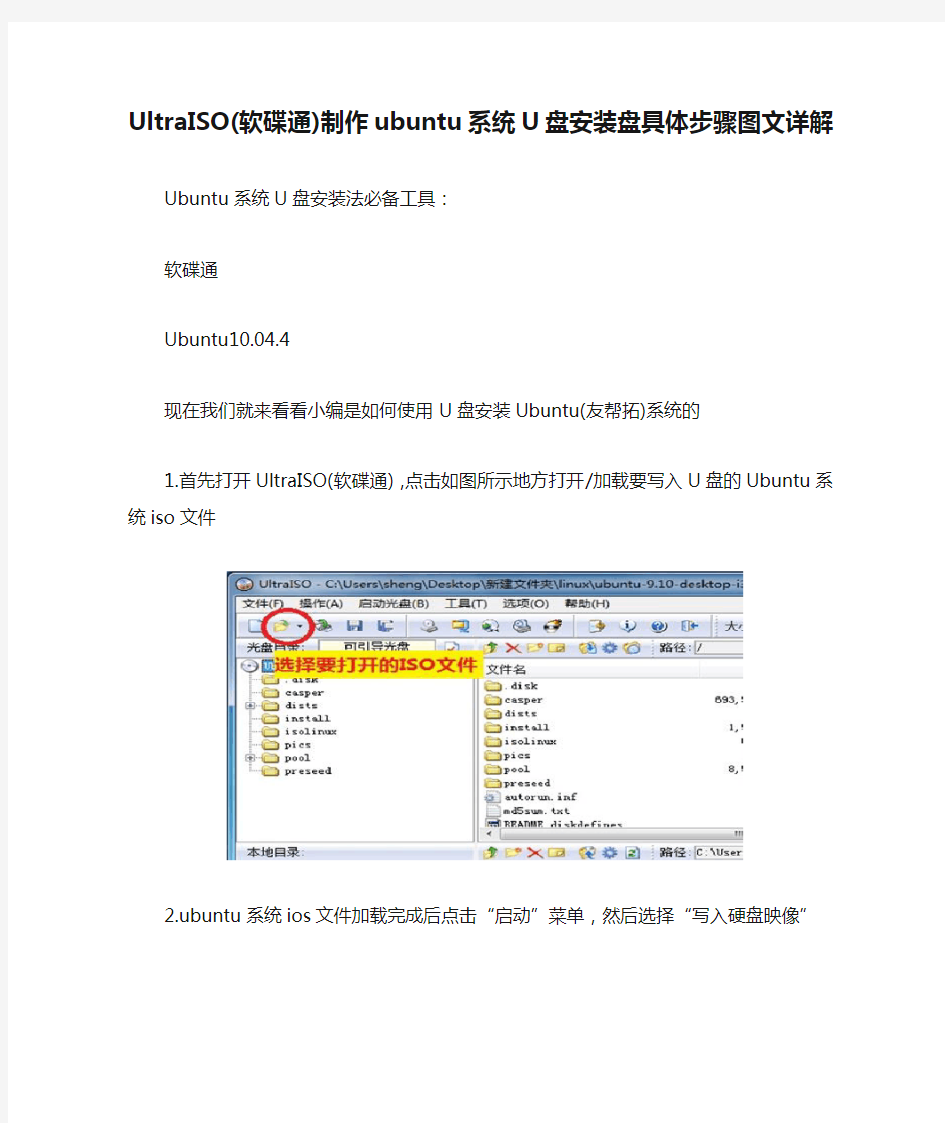 UltraISO(软碟通)制作ubuntu系统U盘安装盘具体步骤图文详解