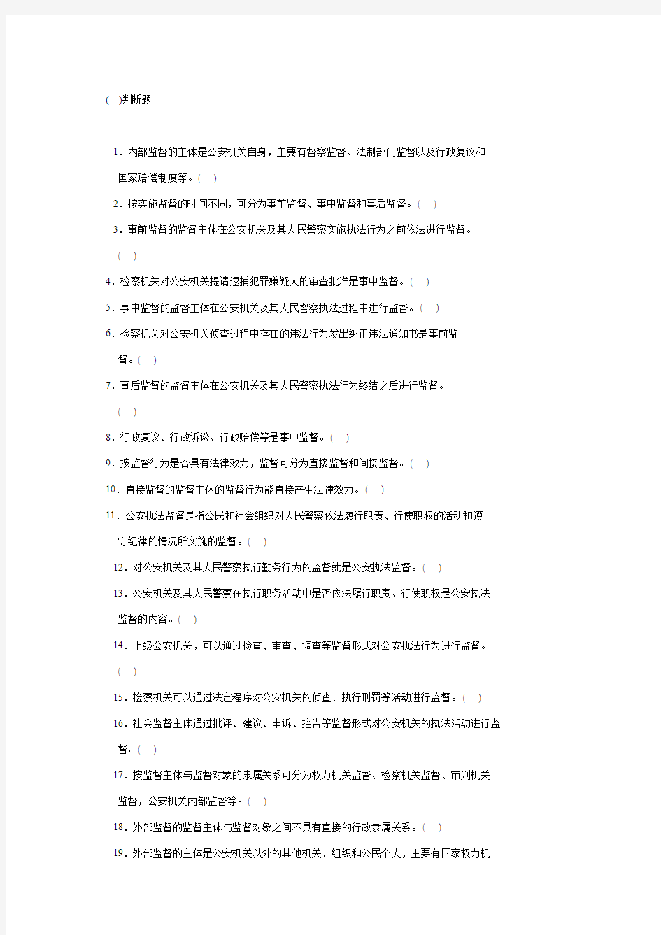 QZZN论坛资料_公安基础知识同步练习题库之七--公安执法监督1