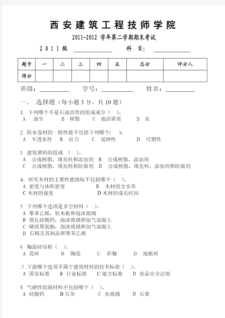 建筑材料与检测期末试卷A