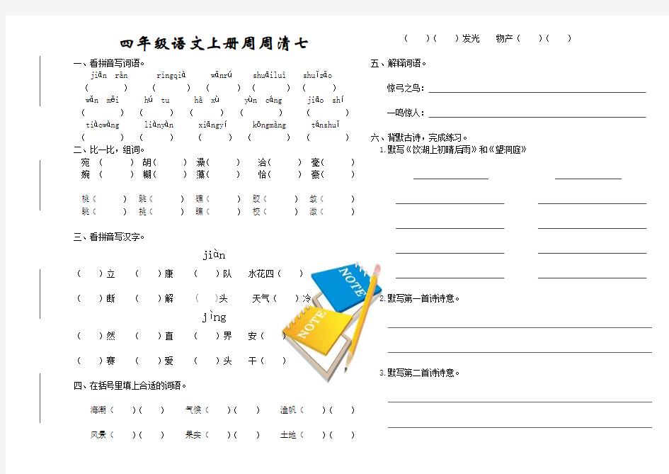 四年级语文上册周周清七