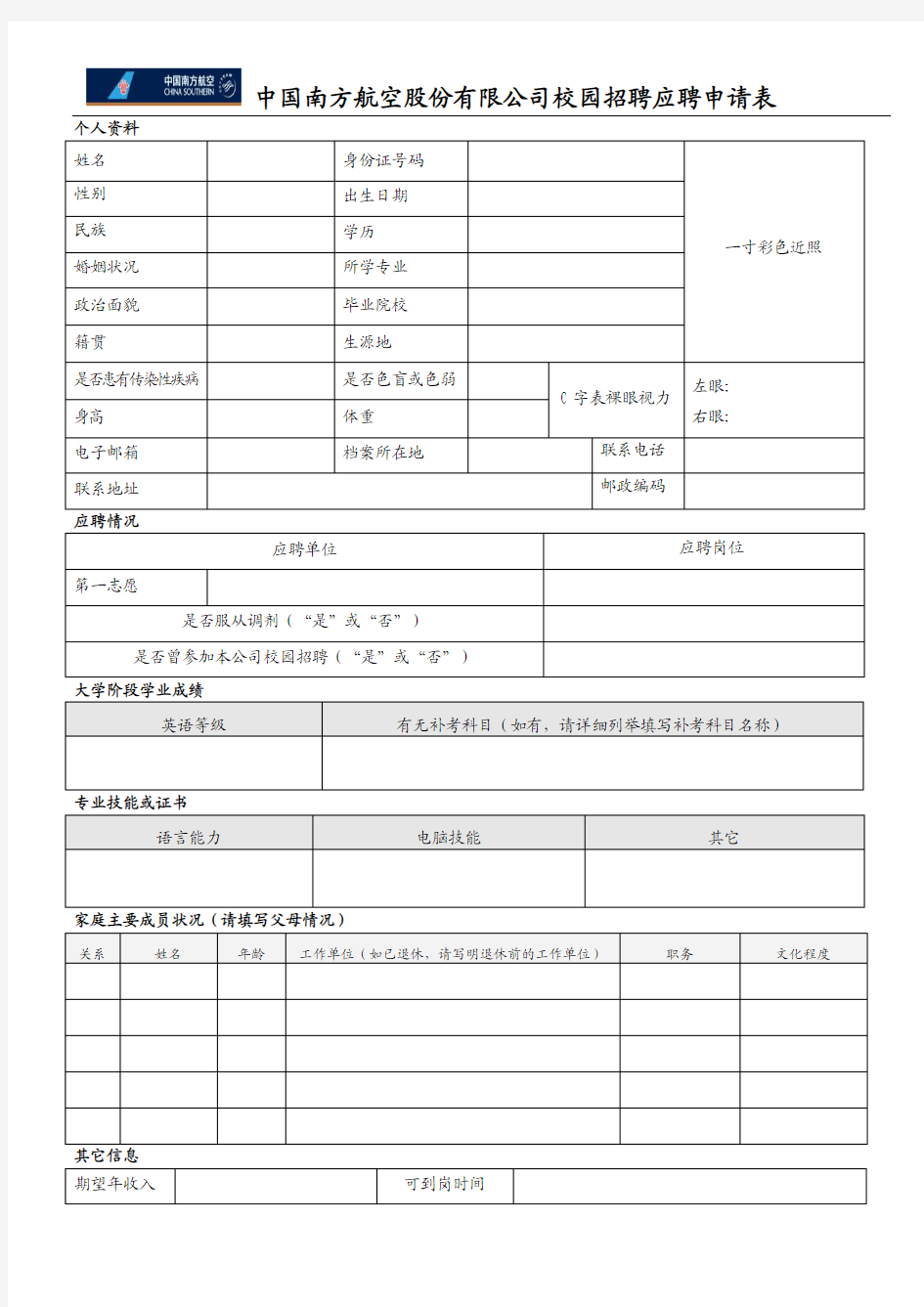 南航校园招聘应聘申请表10a(招飞)