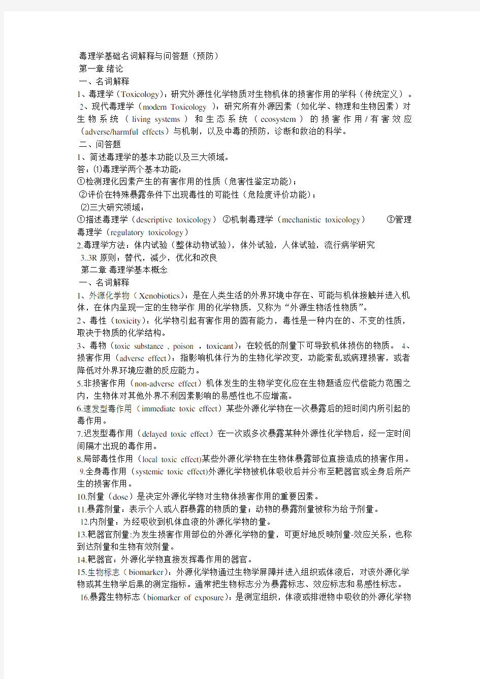 毒理学基础名词解释与问答题