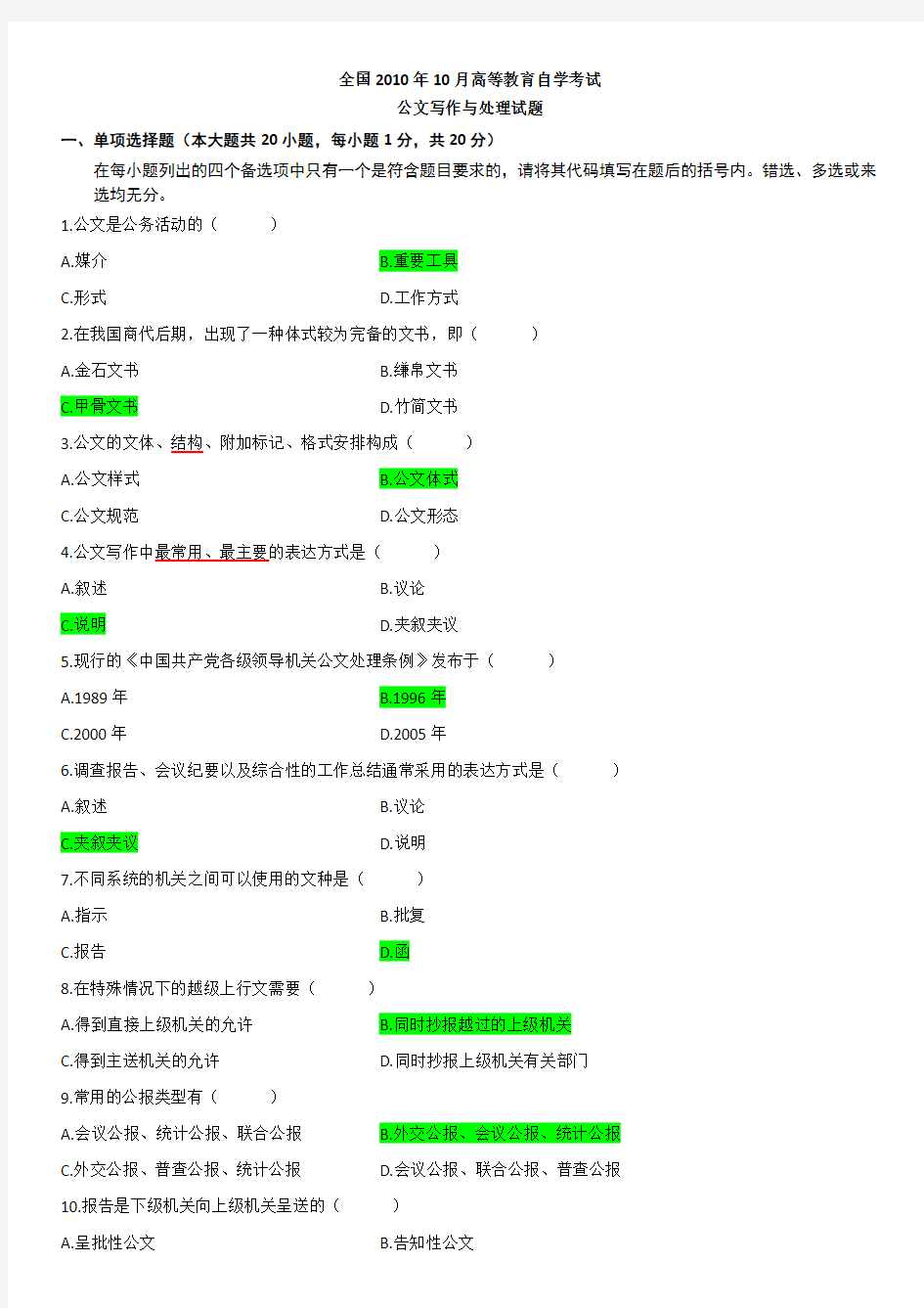 2010年10月江苏自考公文写作真题及答案