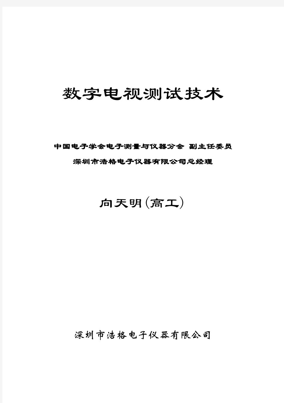 数字电视测试技术