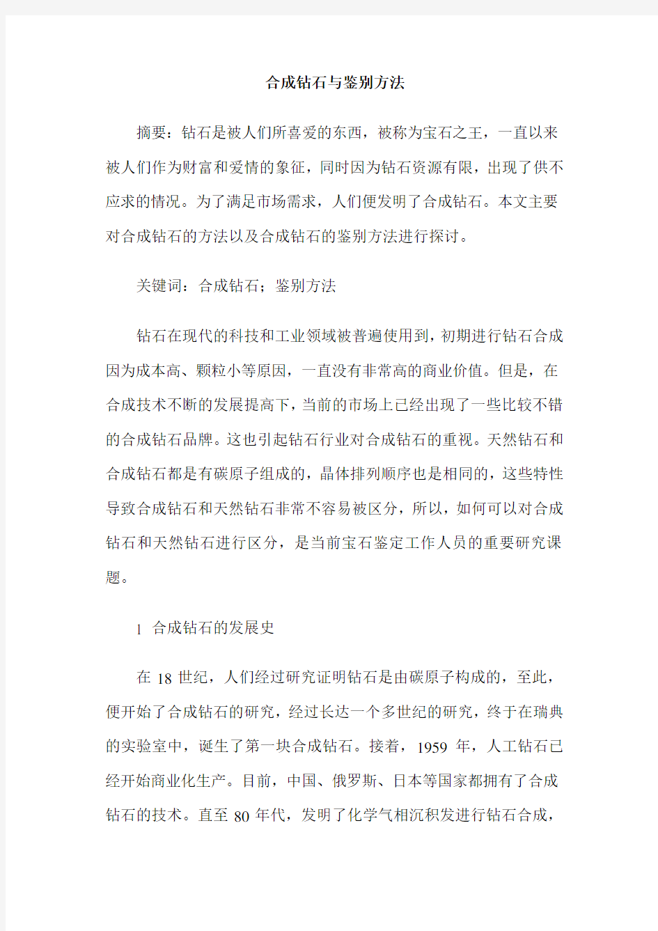 合成钻石与鉴别方法