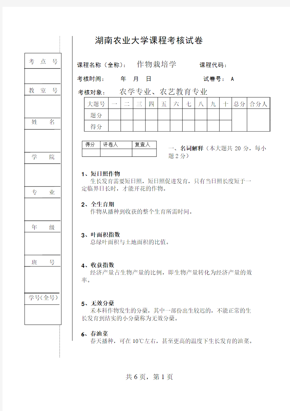 作物栽培学仿真试卷四  参考答案