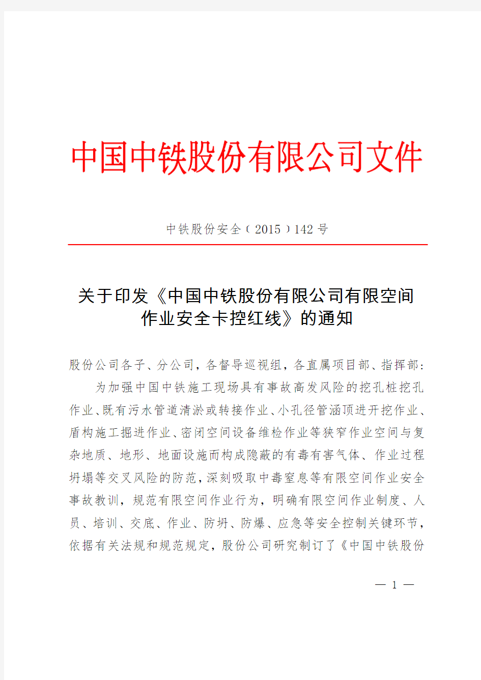 关于印发《中国中铁股份有限公司有限空间作业安全卡控红线》的通知