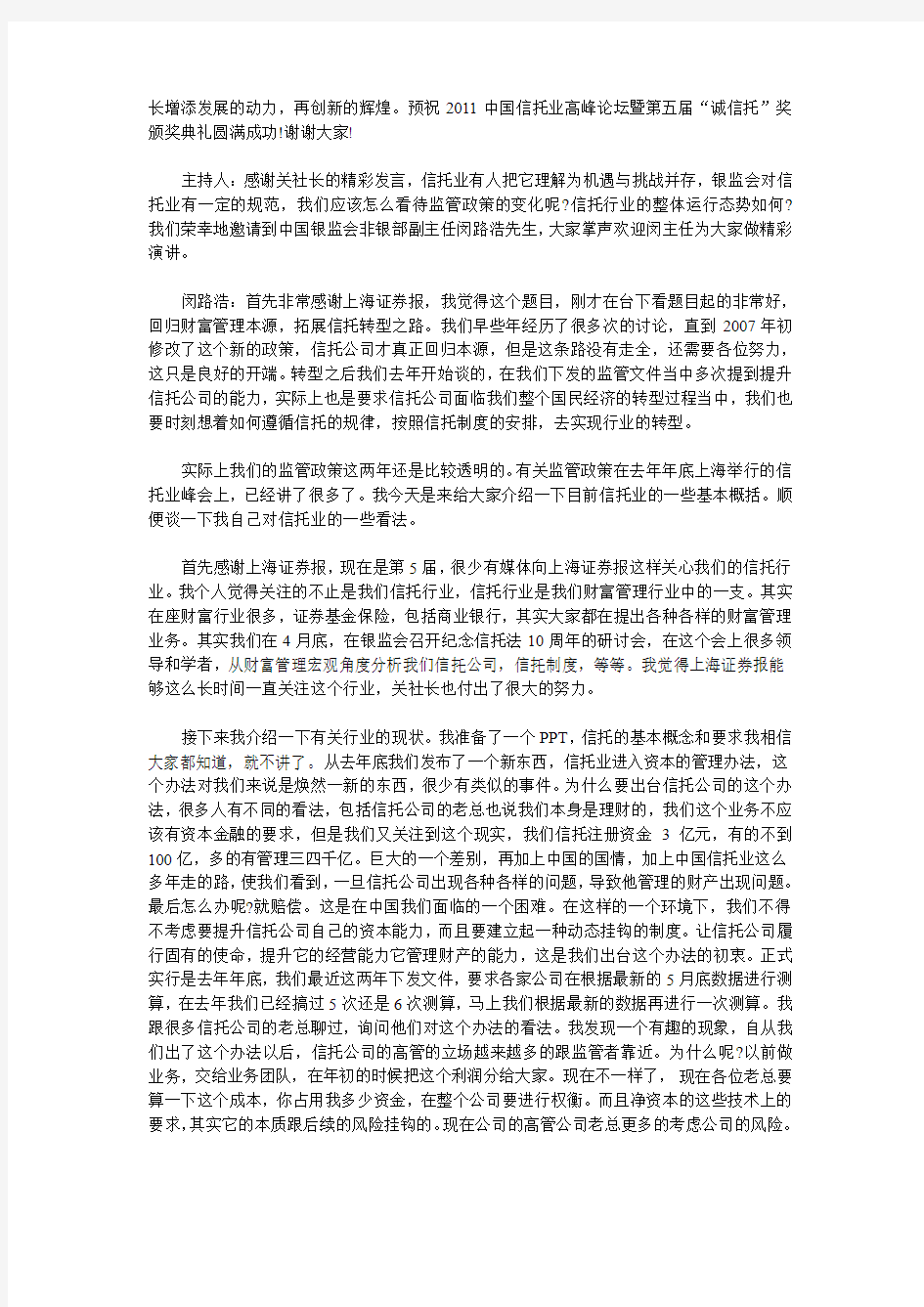 2011中国信托业峰会文字实录
