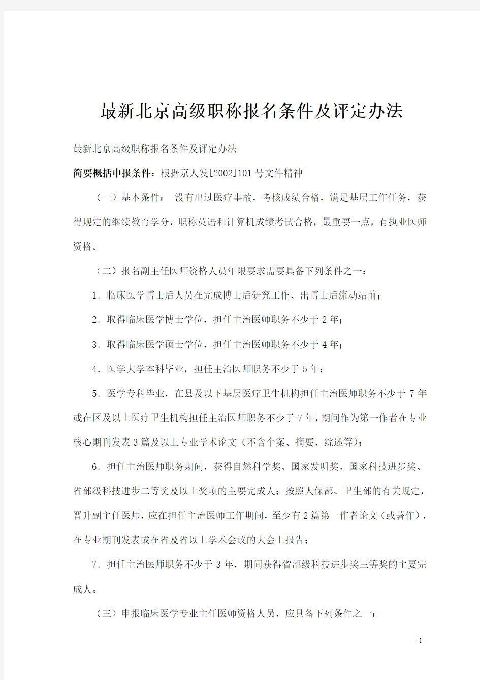 最新北京高级职称报名条件及评定办法
