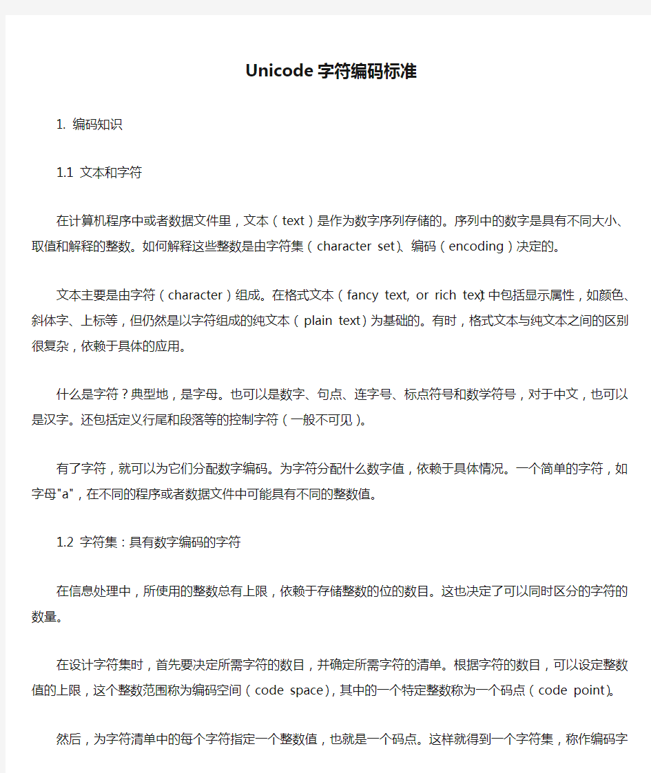 Unicode字符编码标准