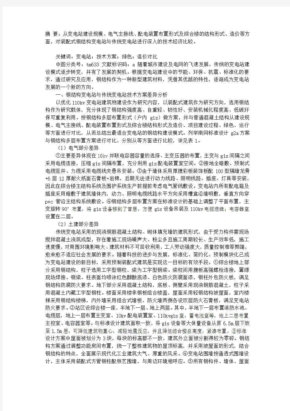 装配式钢结构变电站与传统变电站技术经济比较