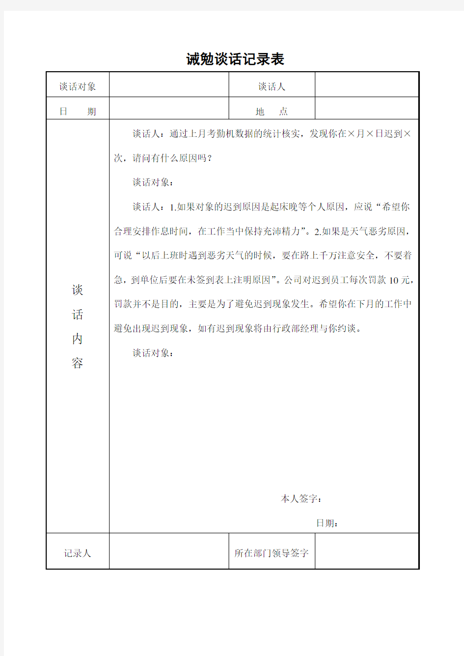 员工诫勉谈话记录表