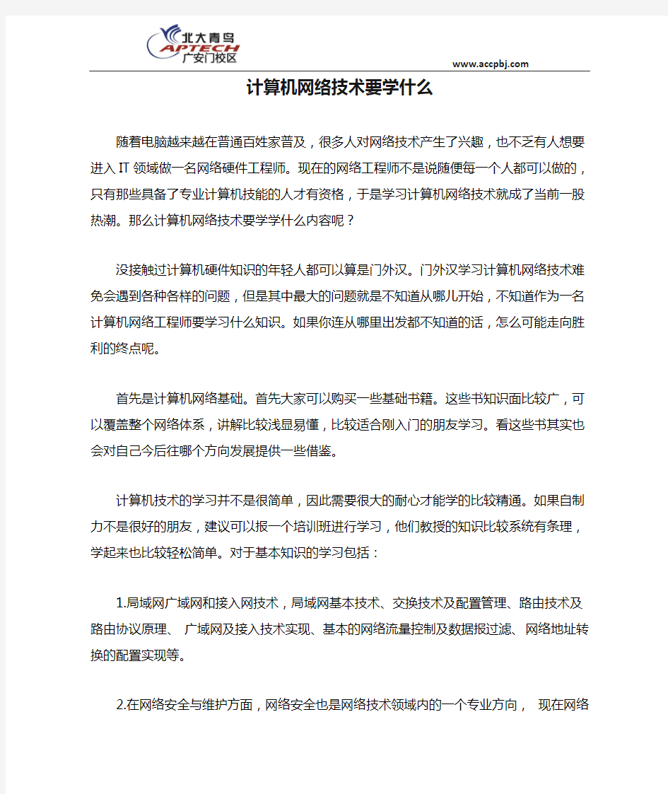 计算机网络技术要学什么