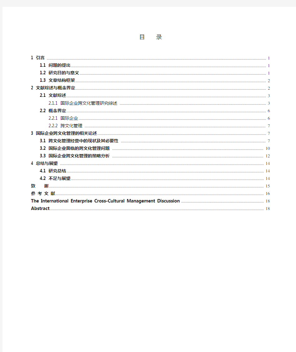 国际企业跨文化管理的探讨