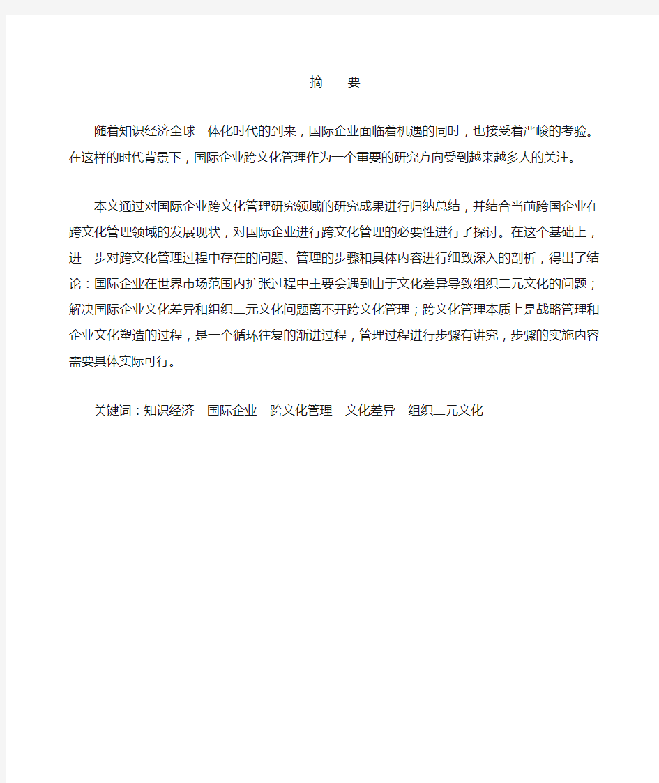 国际企业跨文化管理的探讨