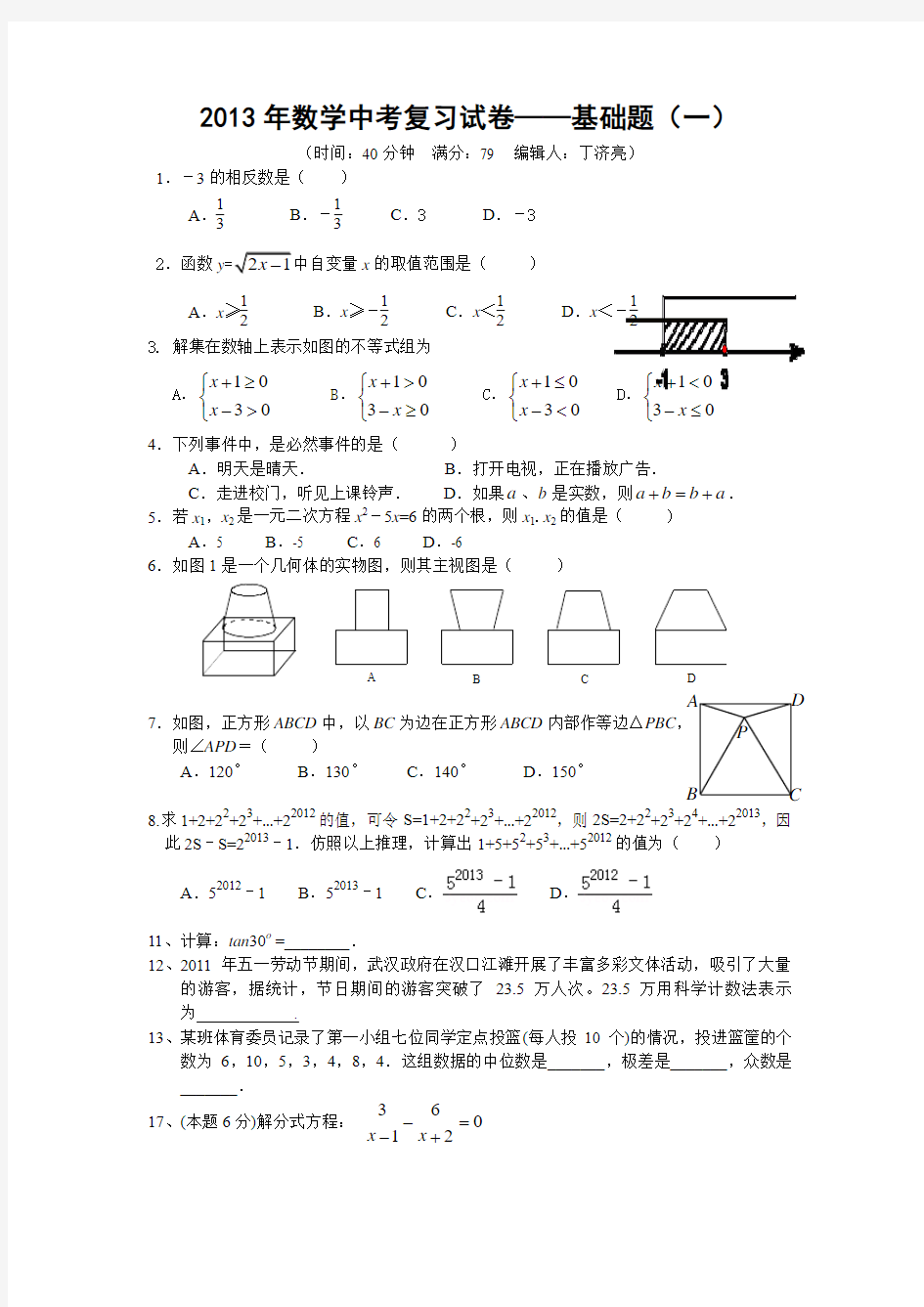 2013年武汉市中考数学模拟试卷(79分基础题)1