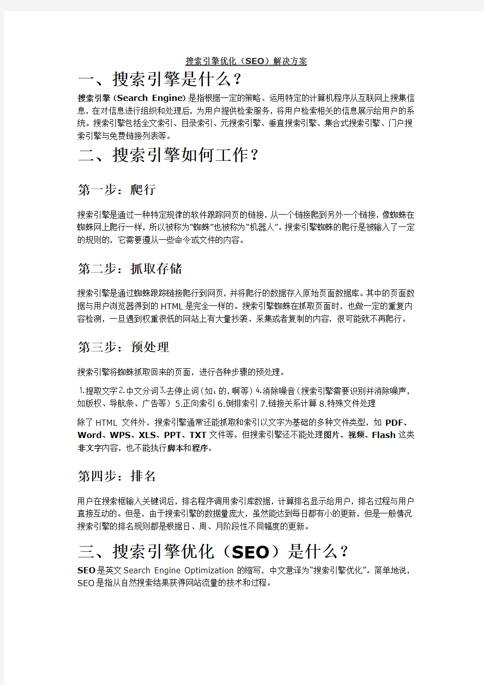 搜索引擎优化(SEO)解决方案