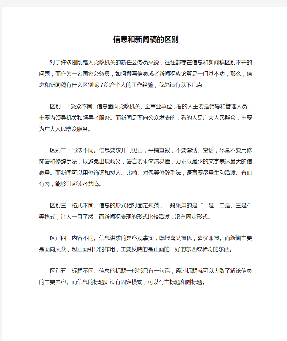 信息和新闻稿的区别