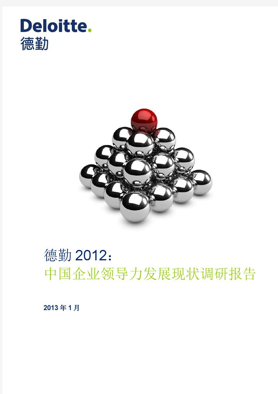 德勤2012：中国企业领导力发展现状调研报告(2013年1月)
