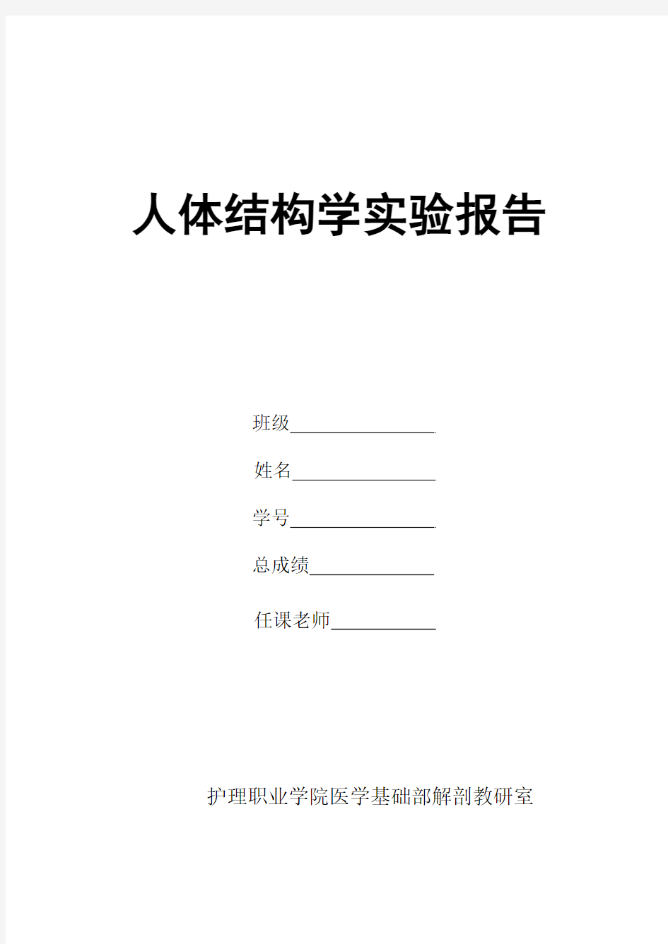 实验报告人体结构学实验报告