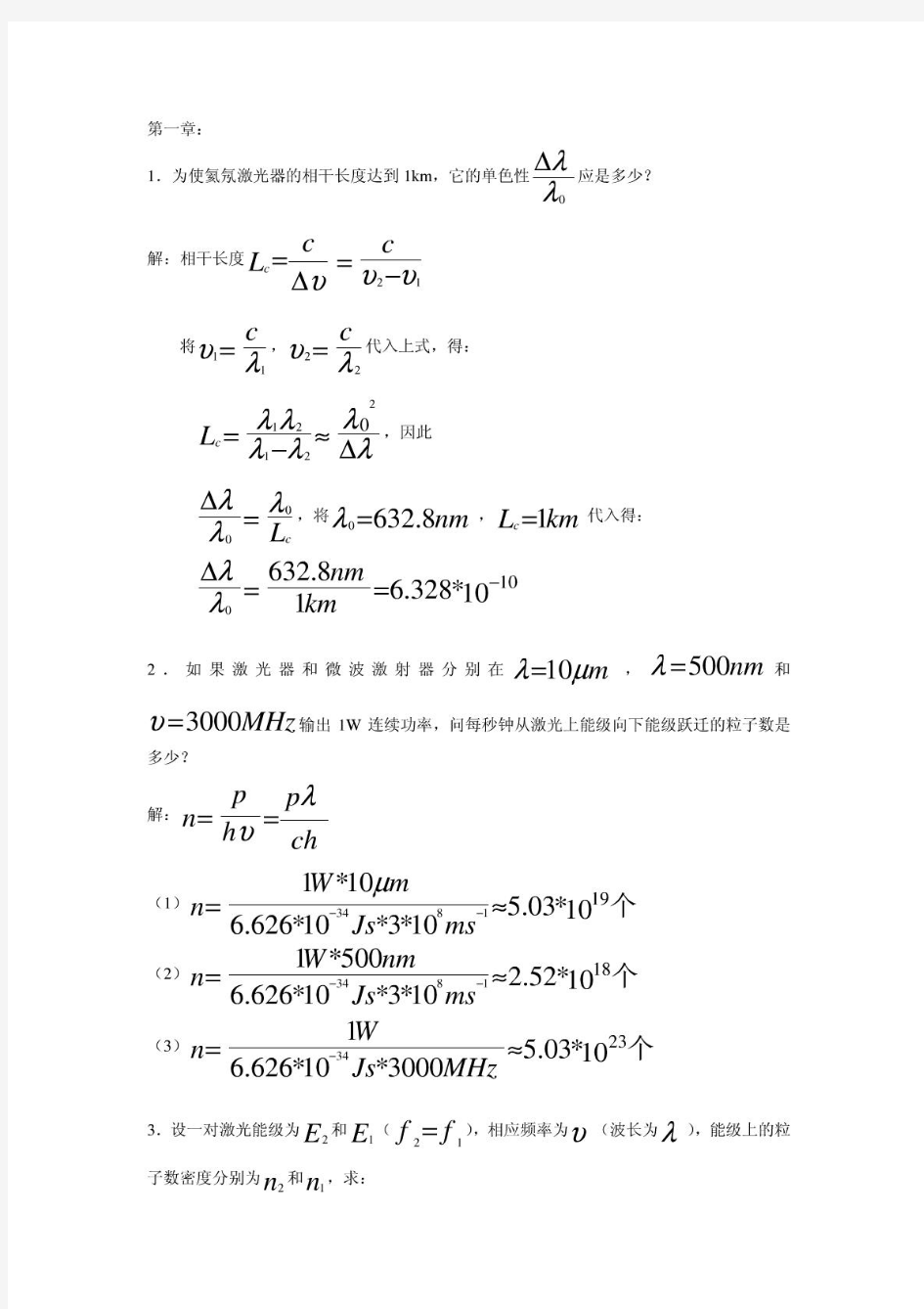 激光原理周炳琨激光原理答案