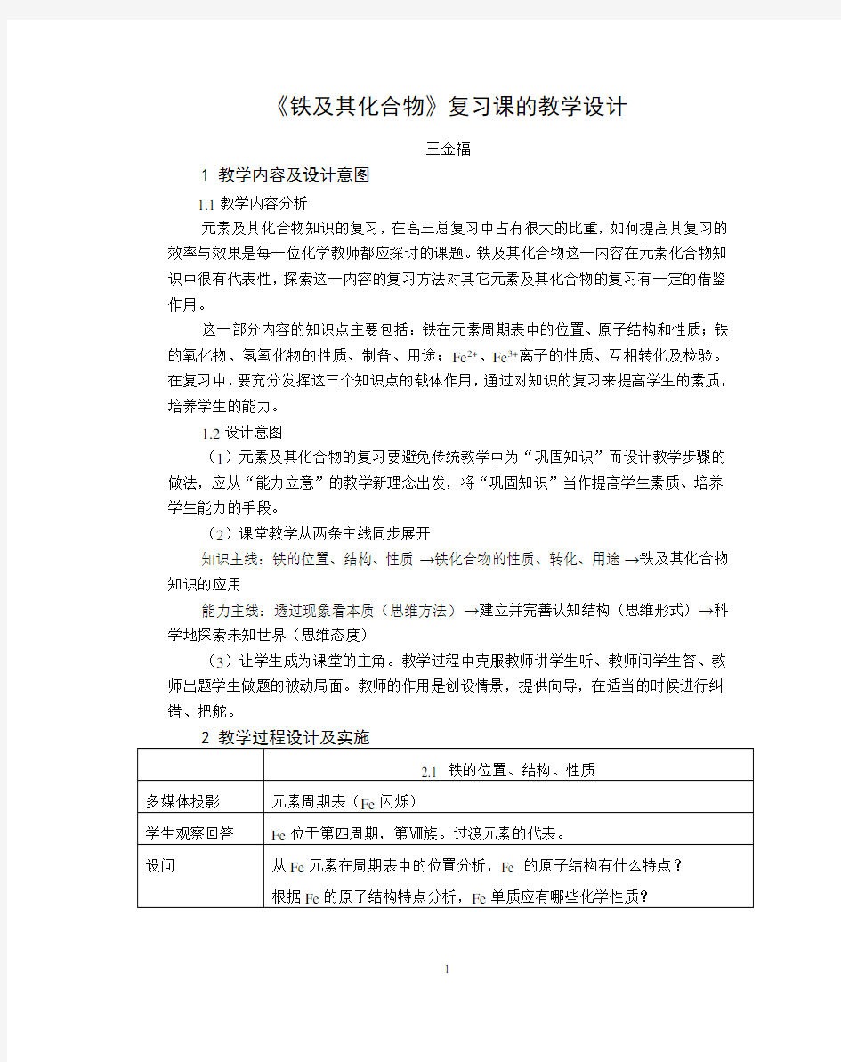 铁及其化合物复习课的教学设计