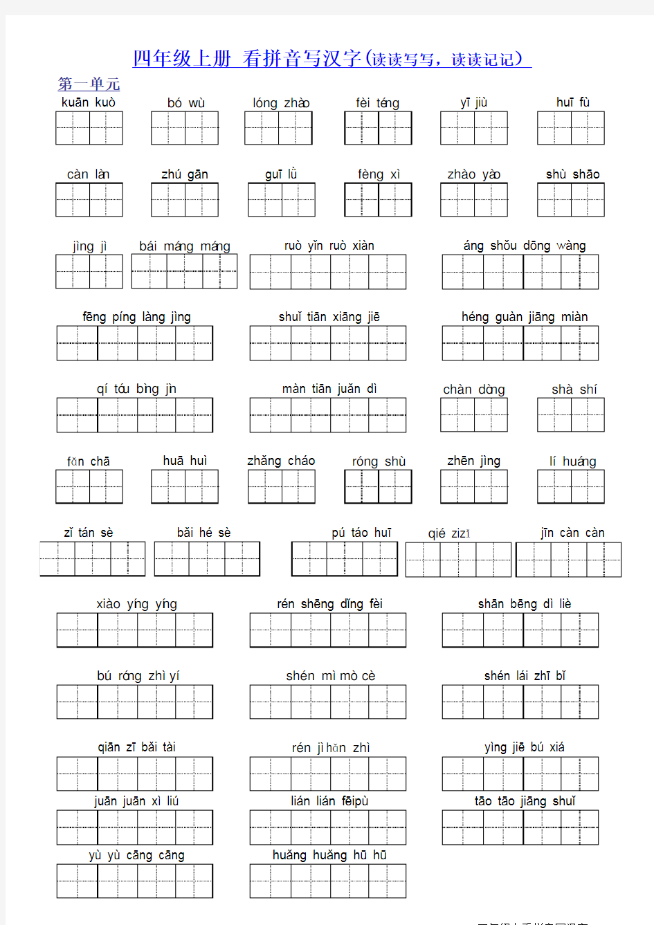 人教版小学语文四年级上册字词训练